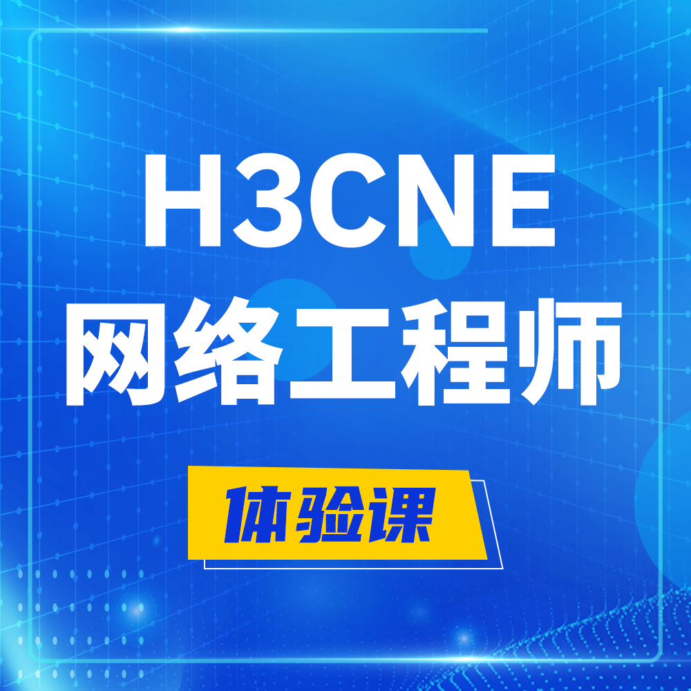  绍兴H3CNE-RS+培训课程