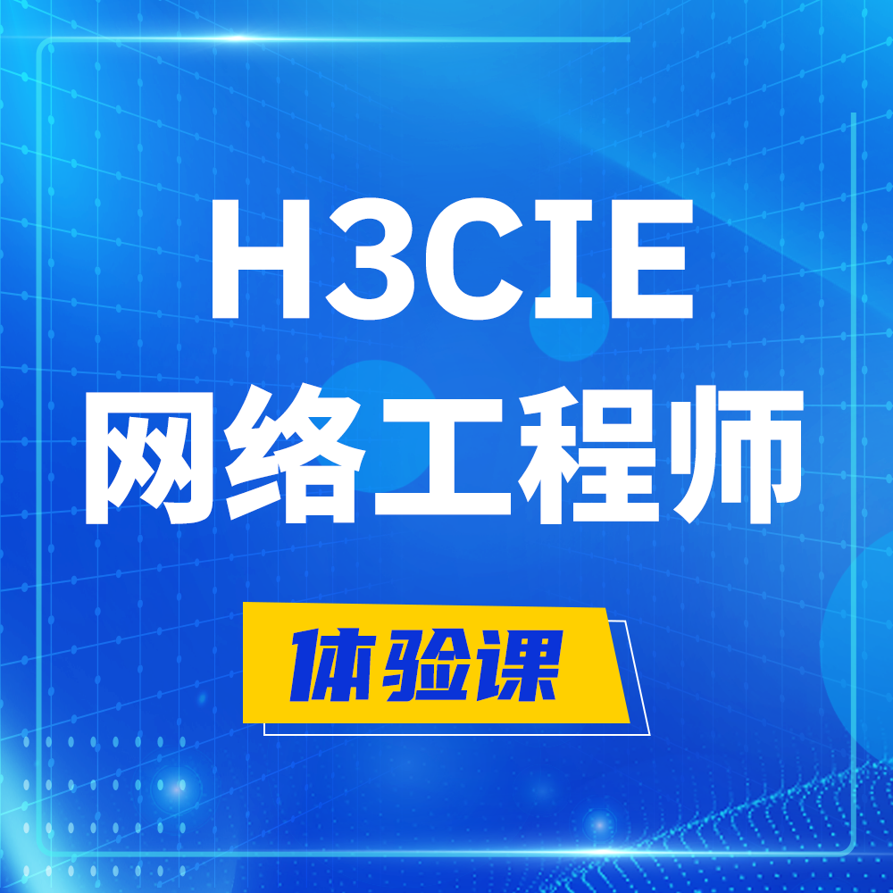  绍兴H3CIE-RS+培训课程