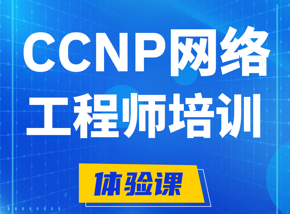 绍兴思科CCNP网络工程师认证培训课程