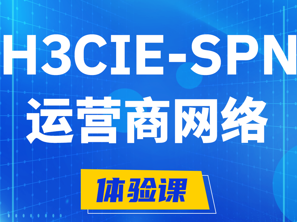 绍兴H3CIE-SPN运营商网络专家认证培训课程