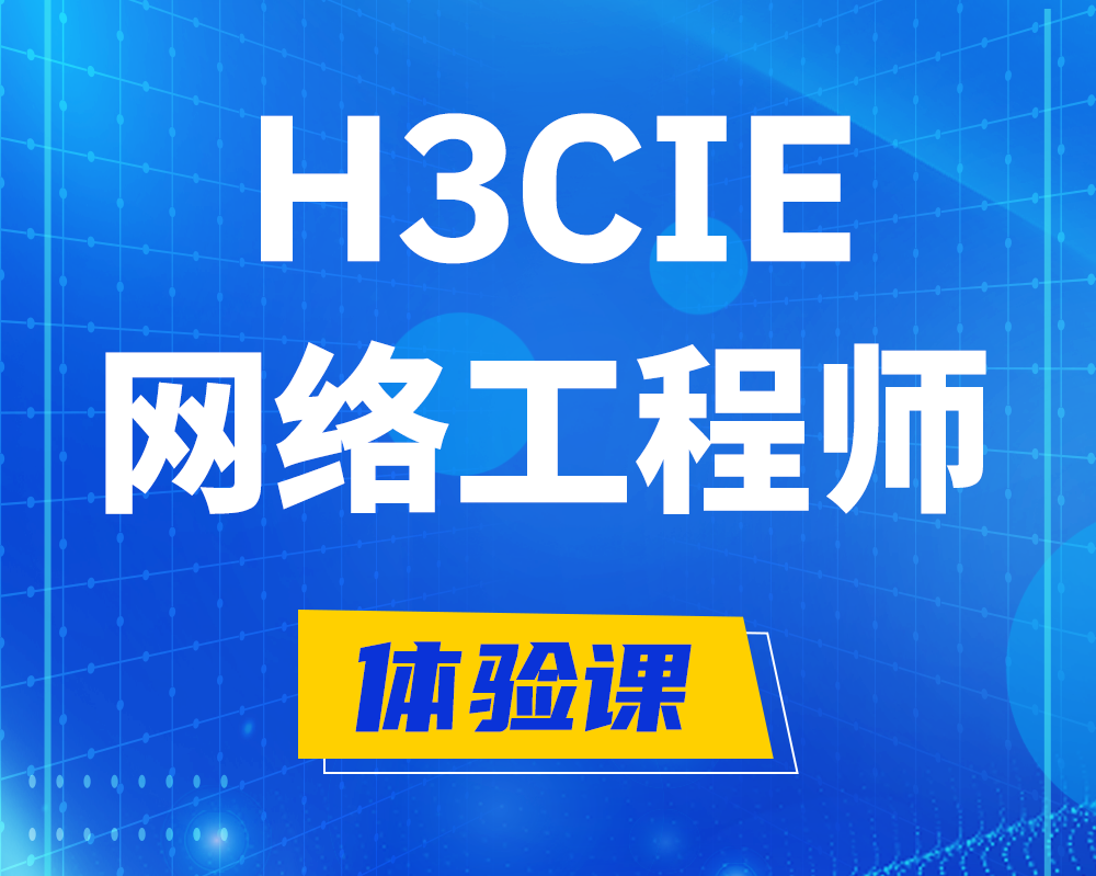 绍兴h3cie网络工程师认证培训