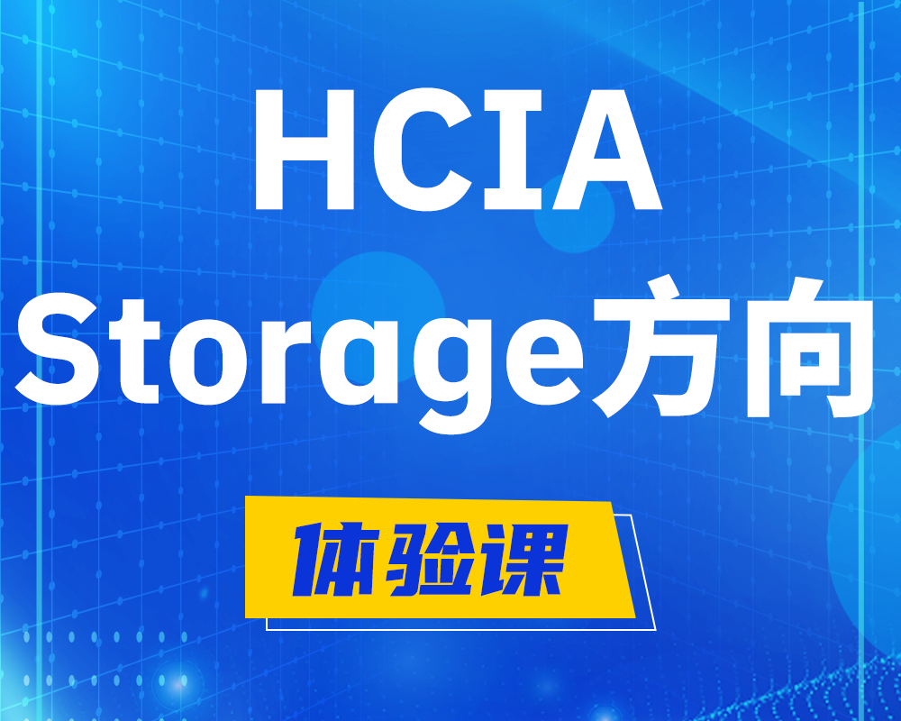 绍兴HCIA-Storage华为认证存储工程师培训课程